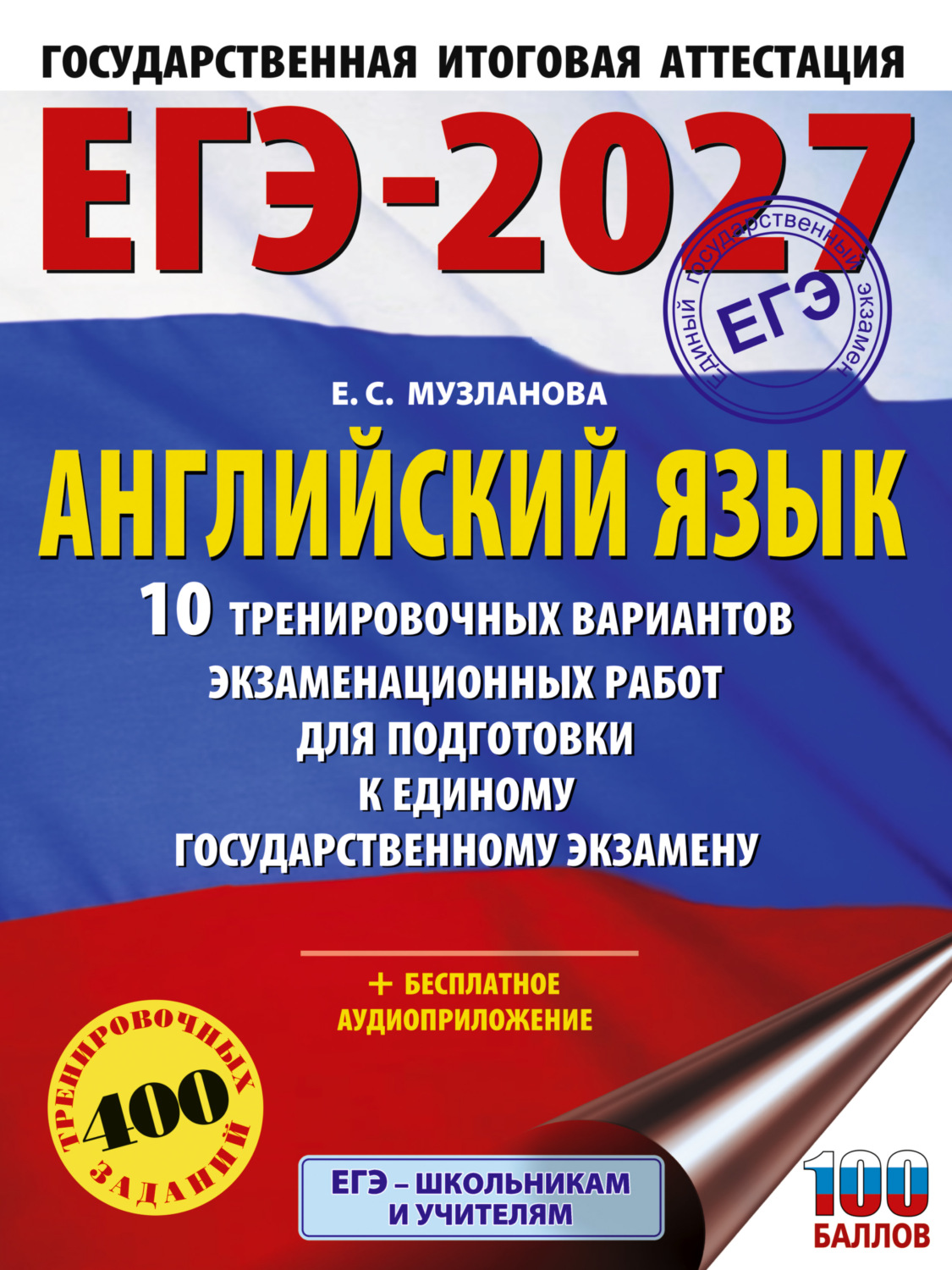 Обложка книги «ЕГЭ-2027. Английский язык. 10 тренировочных вариантов экзаменационных работ для подготовки к единому государственному экзамену»