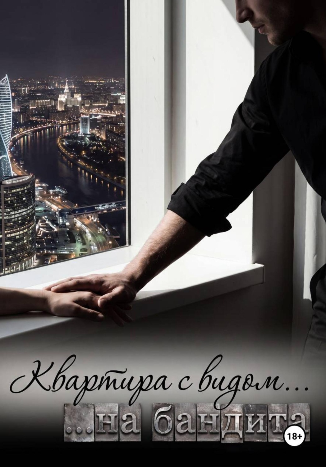 Обложка книги «Квартира с видом на бандита»