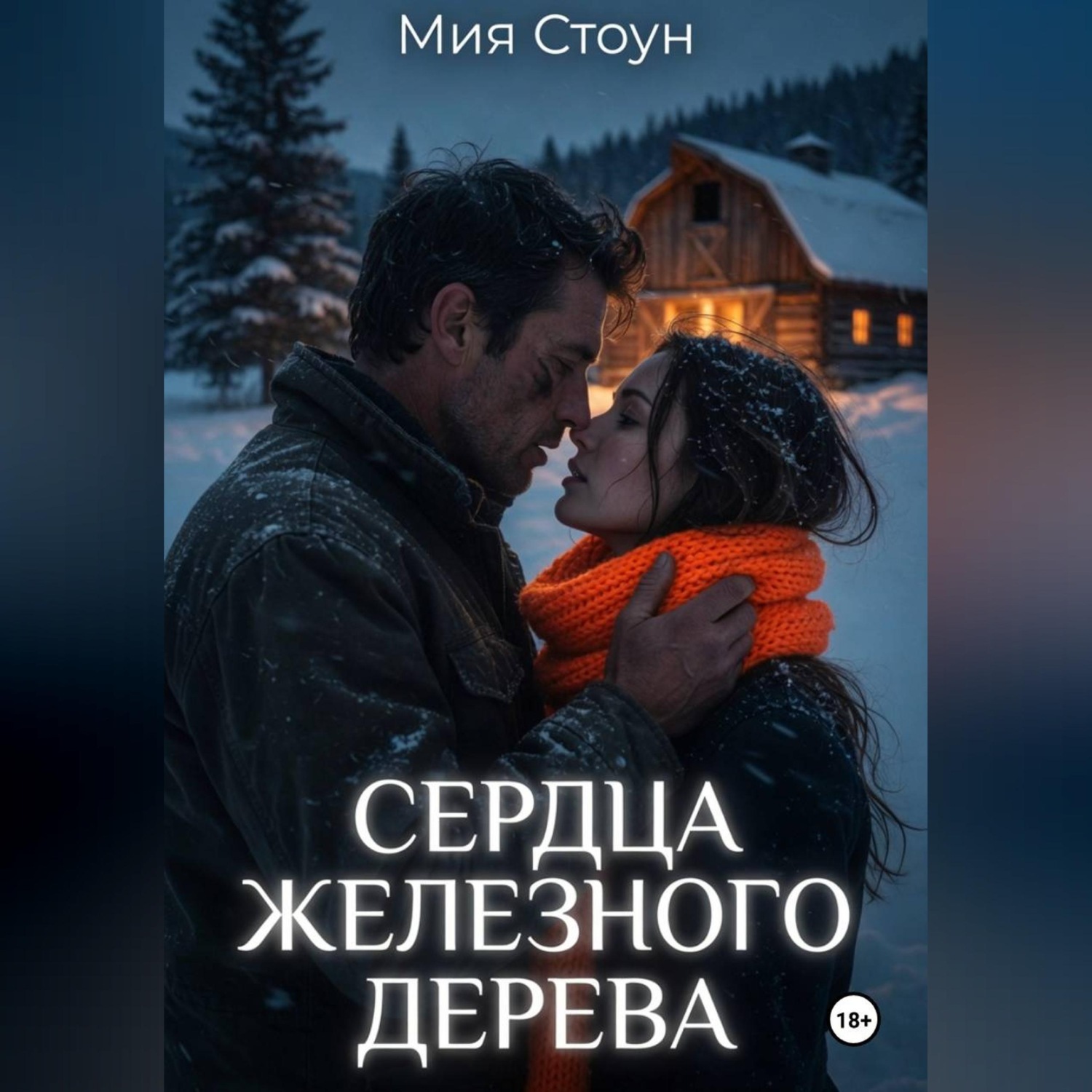 Обложка книги «Сердца железного дерева»