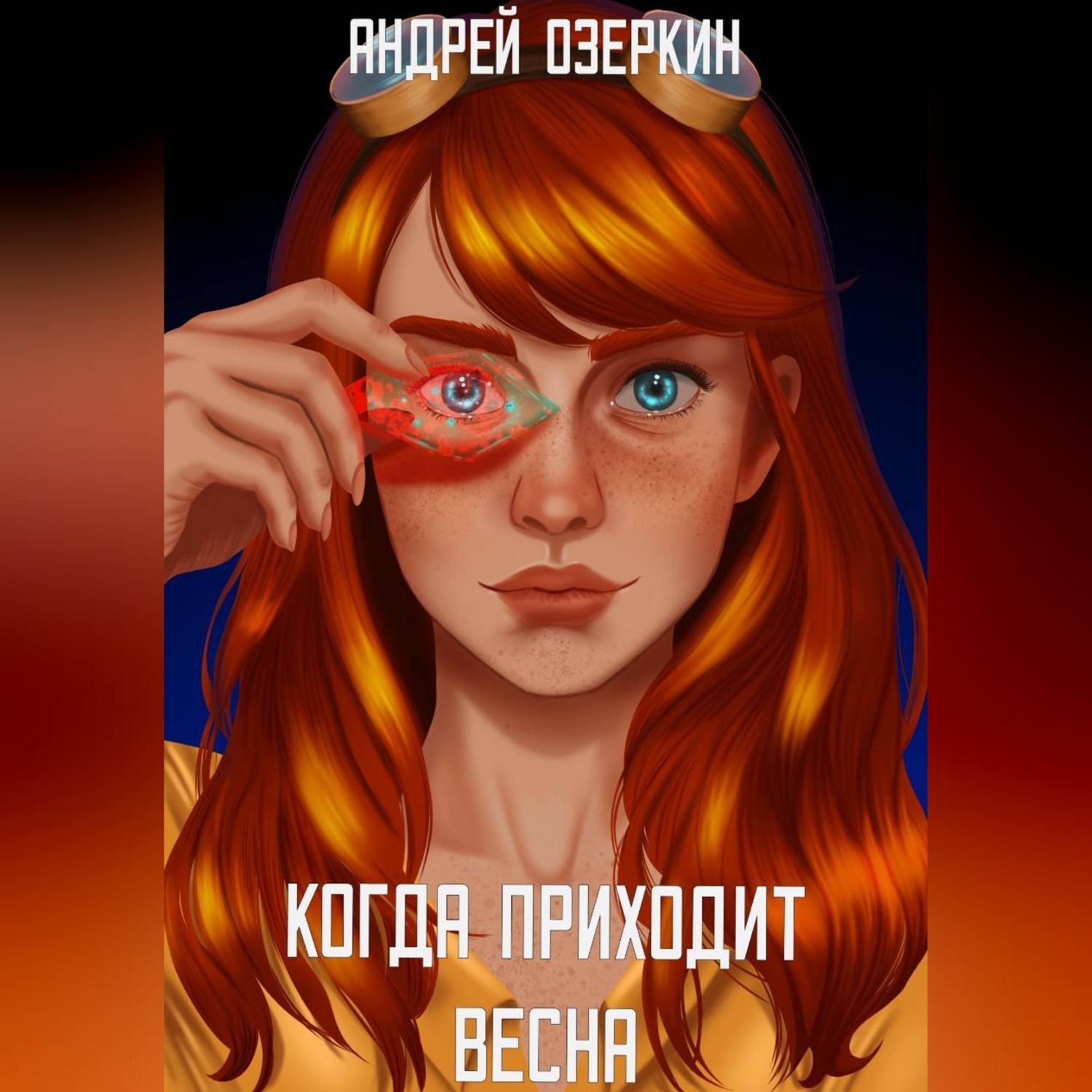 Обложка книги «Когда приходит Весна»