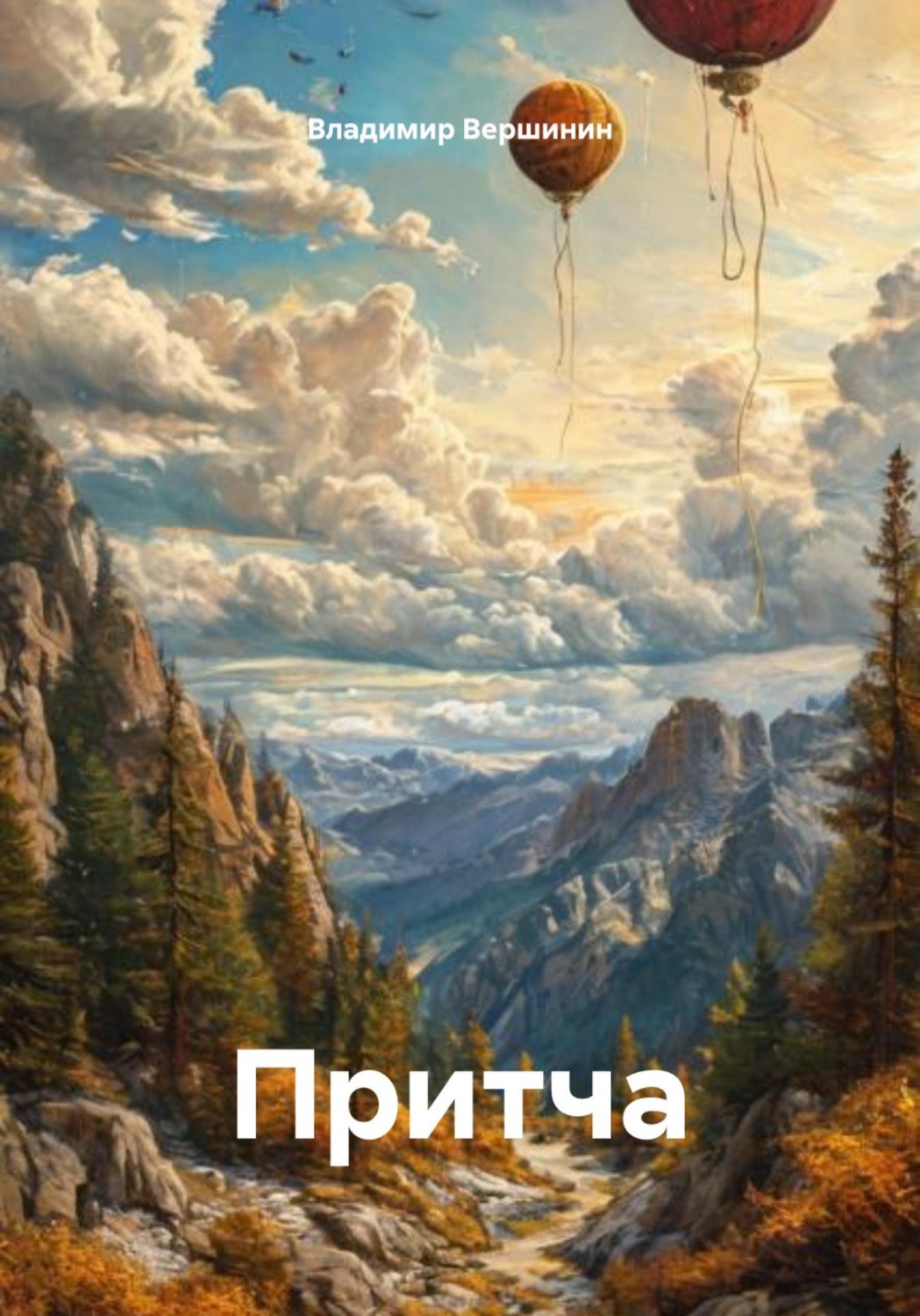 Обложка книги «Притча»