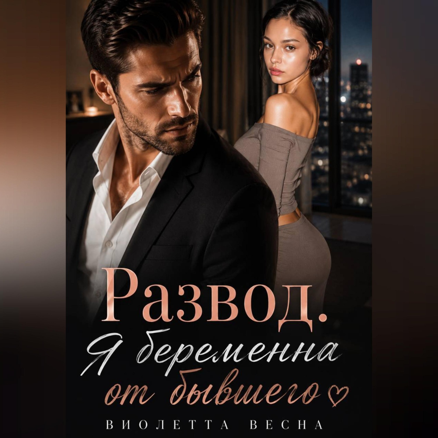 Обложка книги «Развод. Я беременна от бывшего»