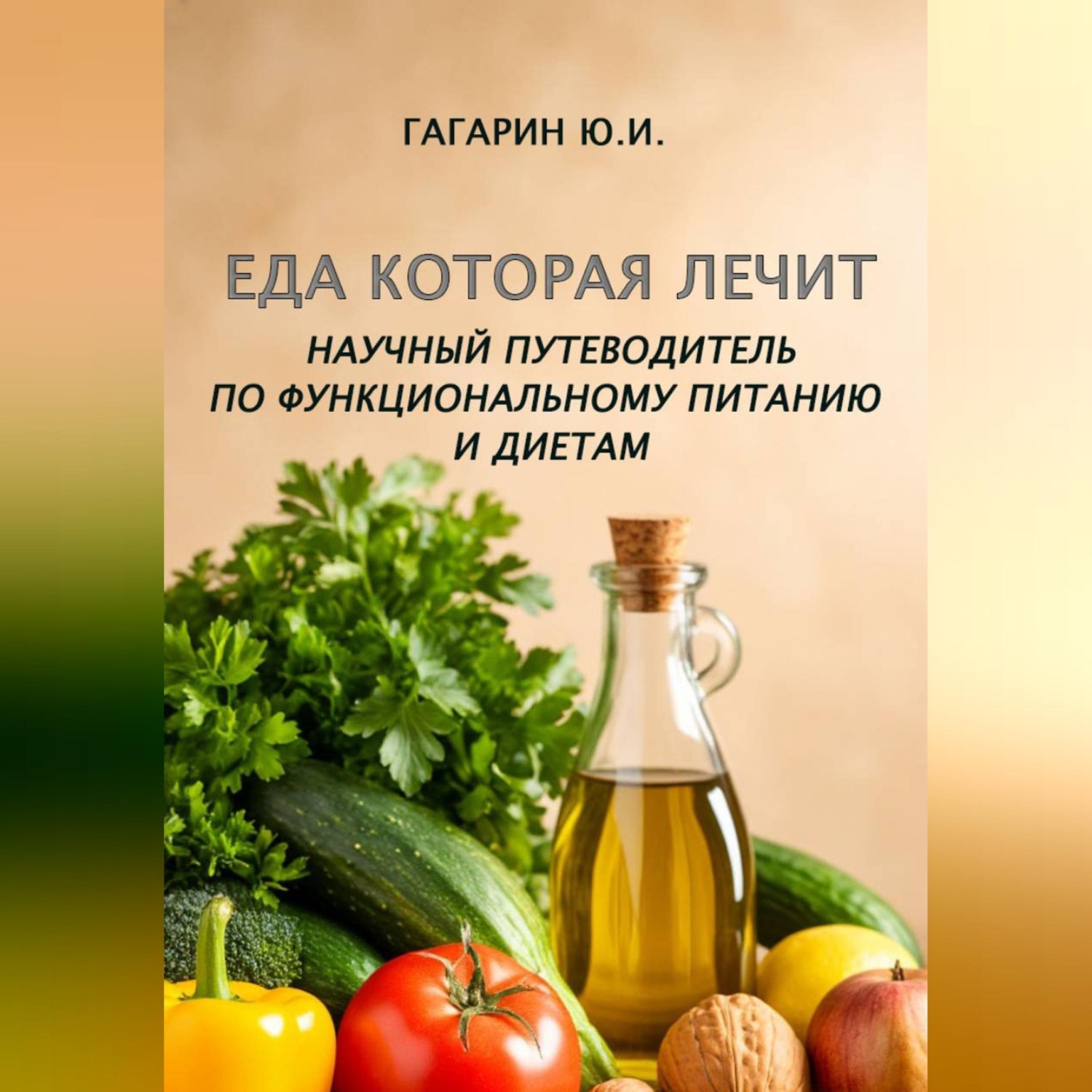 Обложка книги «Еда которая лечит»