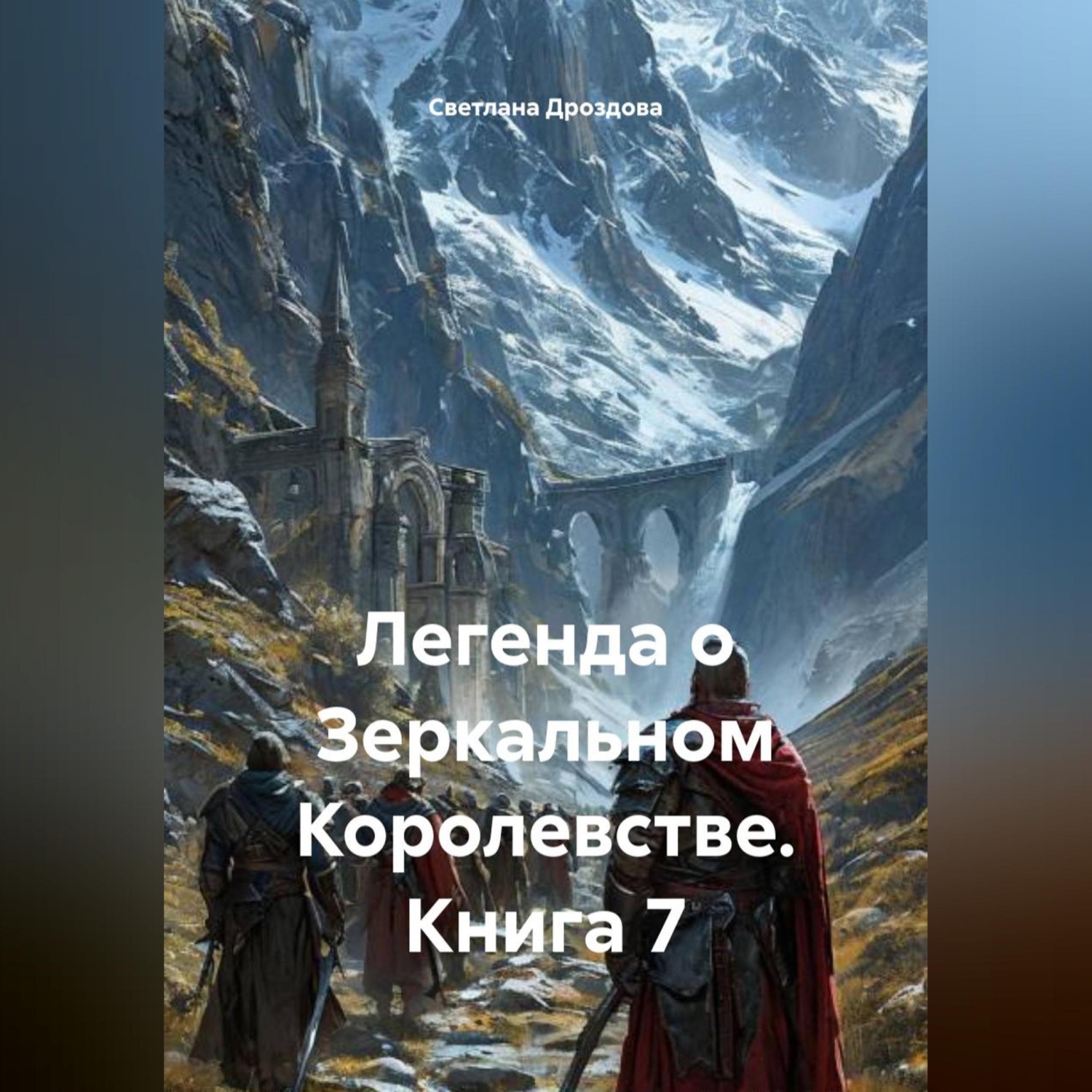 Обложка книги «Легенда о Зеркальном Королевстве. Книга 7»