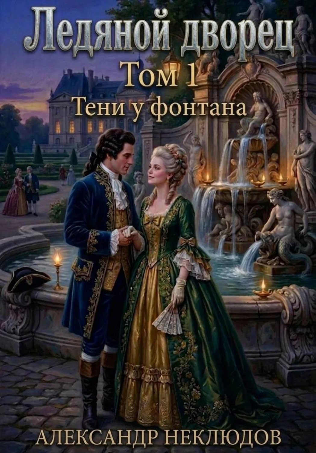 Обложка книги «Ледяной дворец. Том 1. Тени у фонтана»