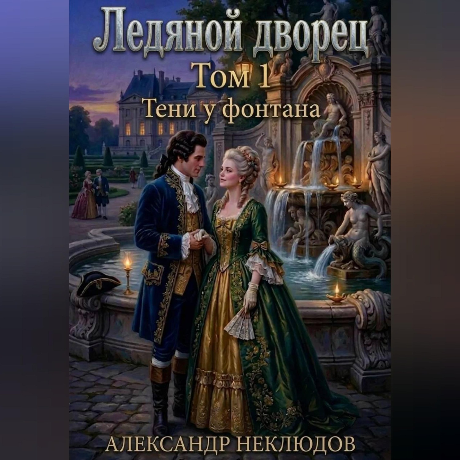 Обложка книги «Ледяной дворец. Том 1 Тени у фонтана»