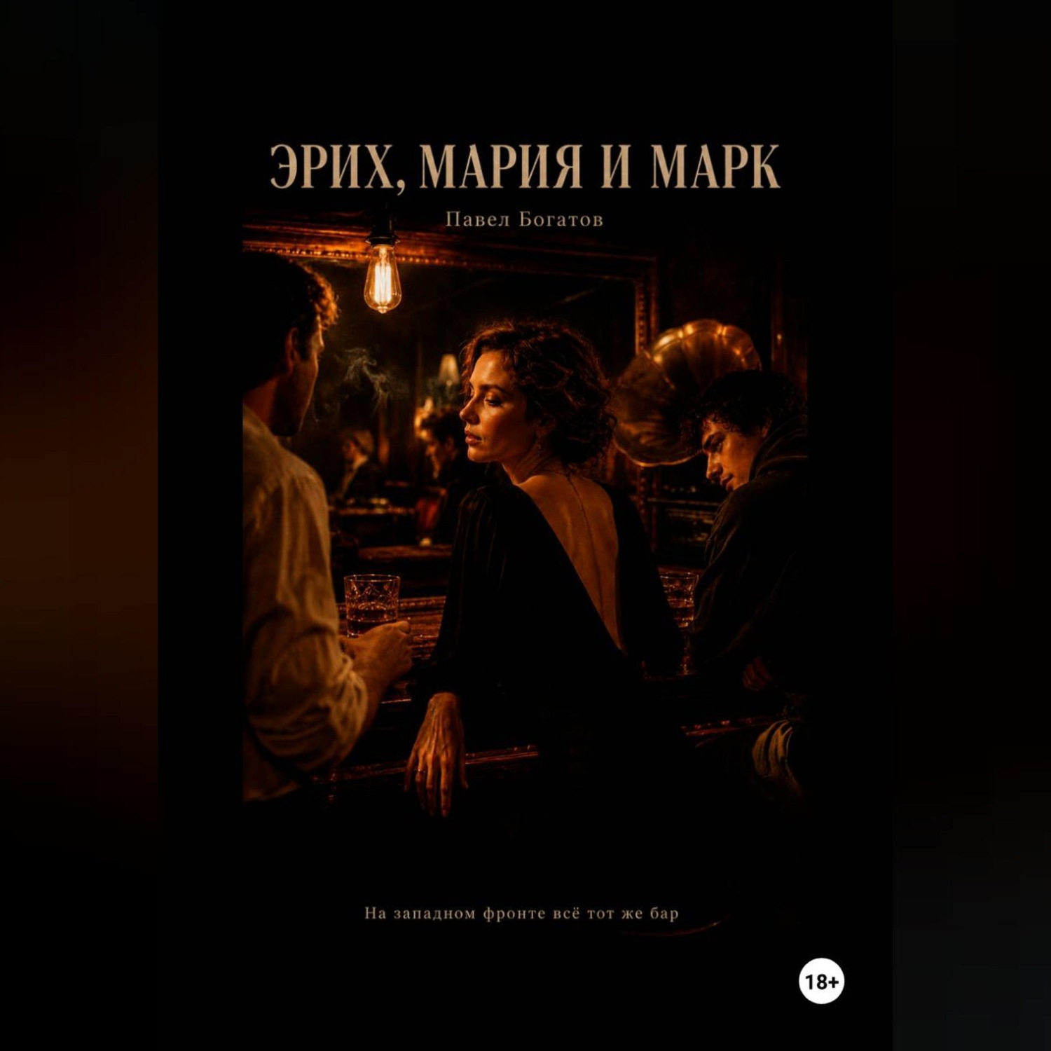 Обложка книги «Эрих, Мария и Марк»