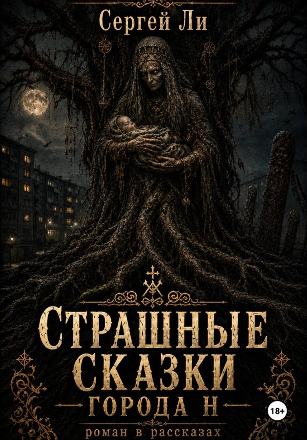 Обложка книги «Страшные сказки города Н»