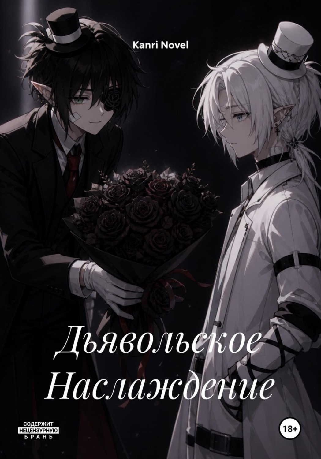 Обложка книги «Дьявольское Наслаждение»