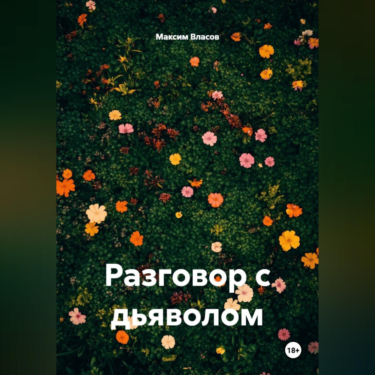 Обложка книги «Разговор с дьяволом»