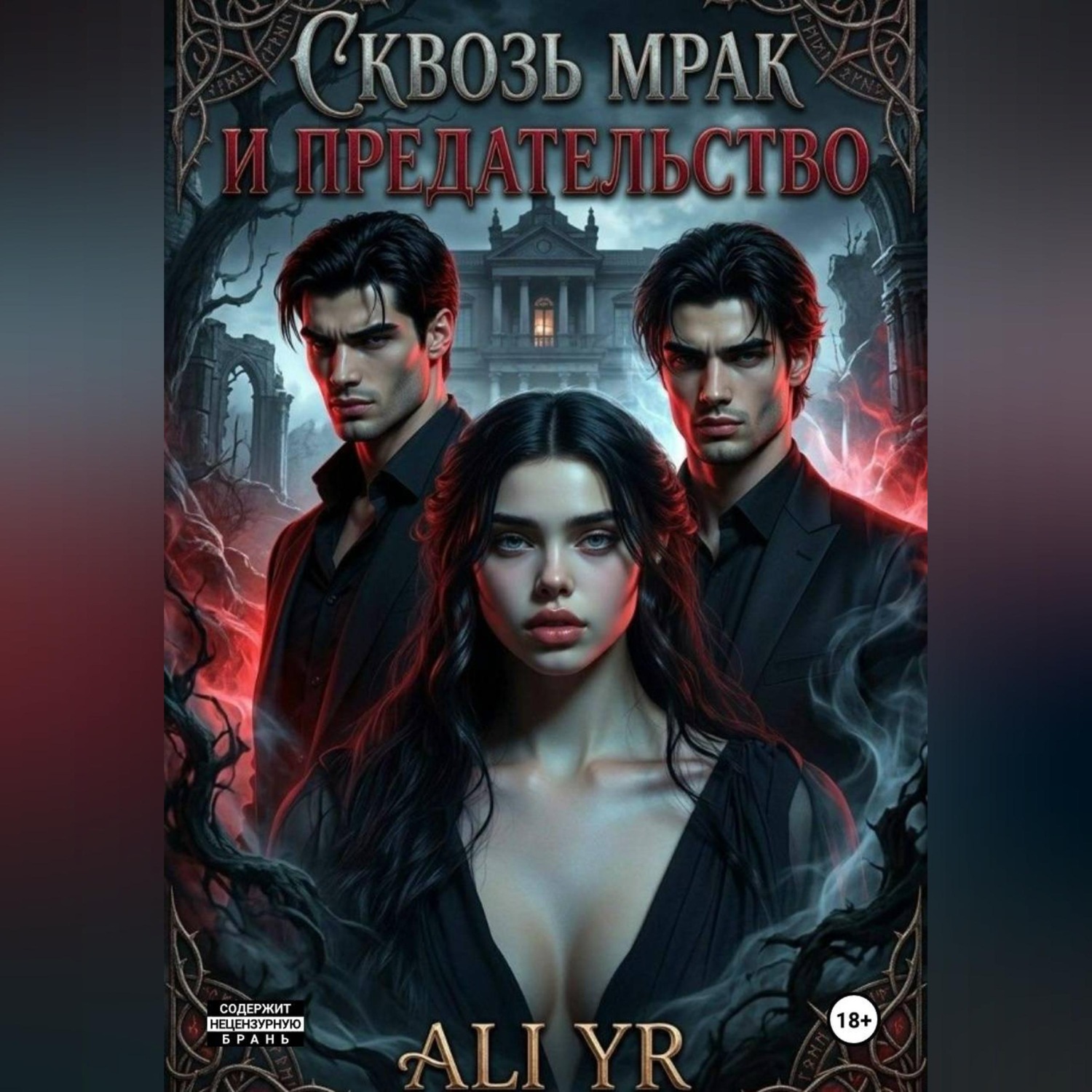 Обложка книги «Сквозь мрак и предательство»