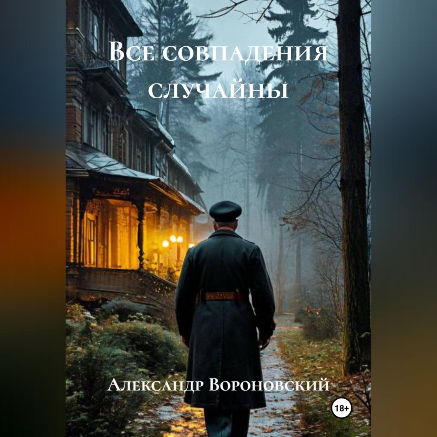 Обложка книги «Все совпадения случайны»