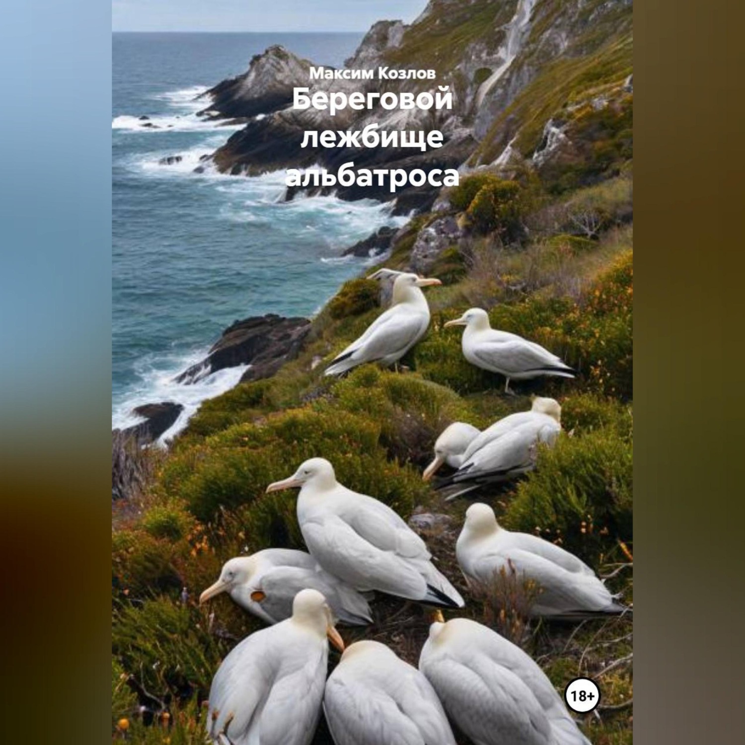 Обложка книги «Береговой лежбище альбатроса»