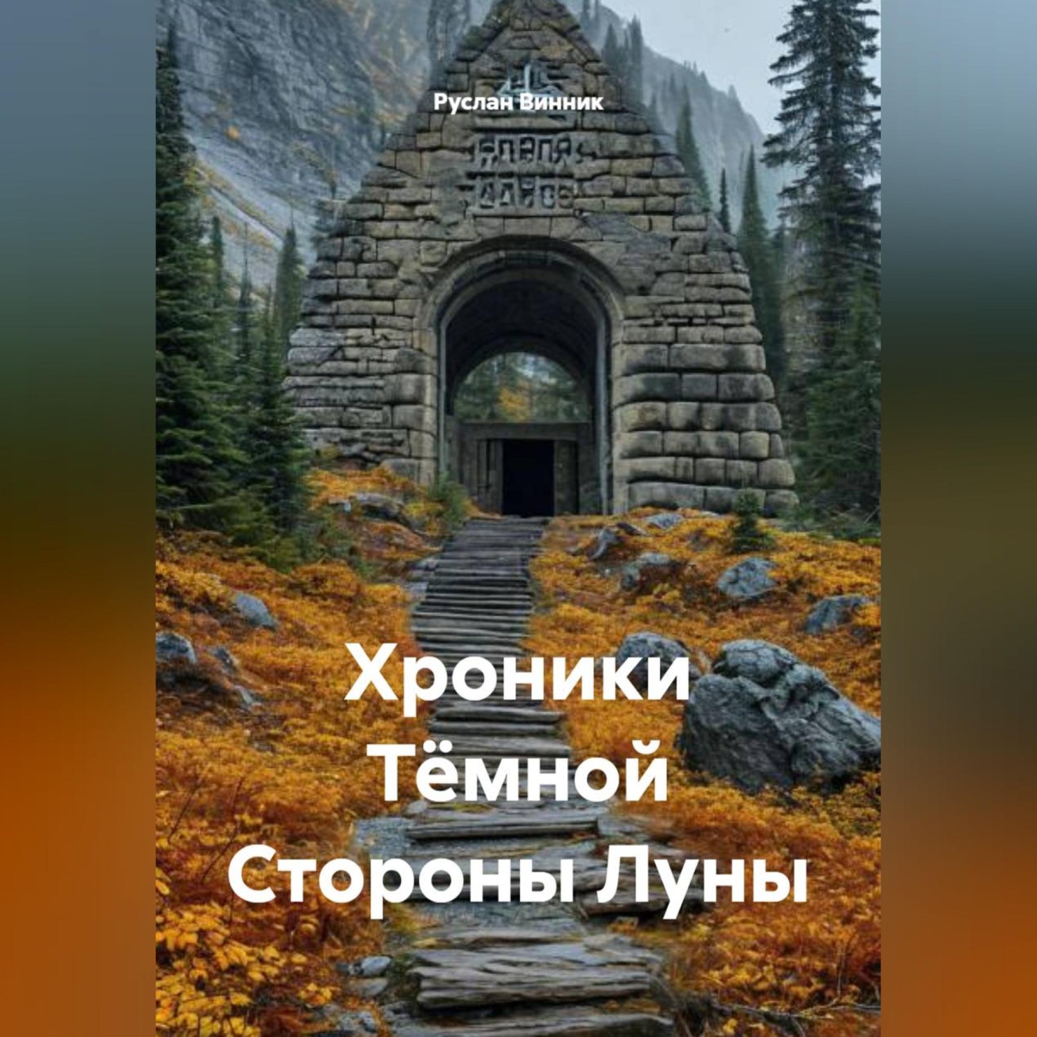 Обложка книги «Хроники Тёмной Стороны Луны.»