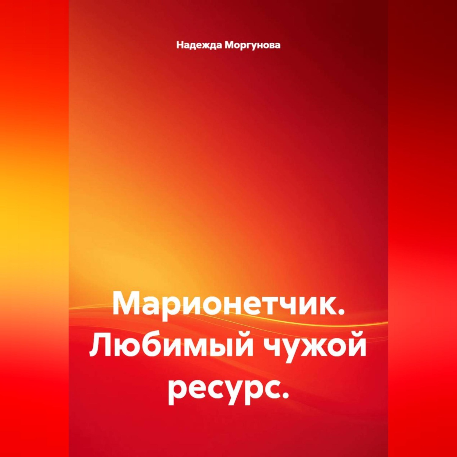 Обложка книги «Марионетчик. Любимый чужой ресурс.»
