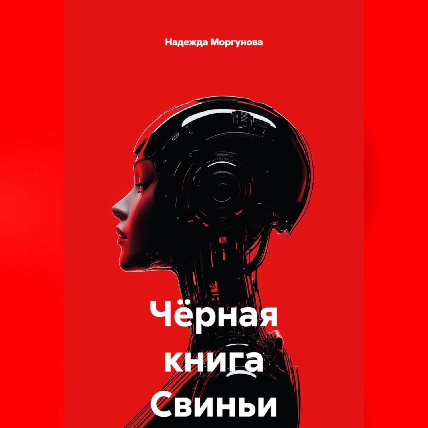 Обложка книги «Чёрная книга Свиньи»