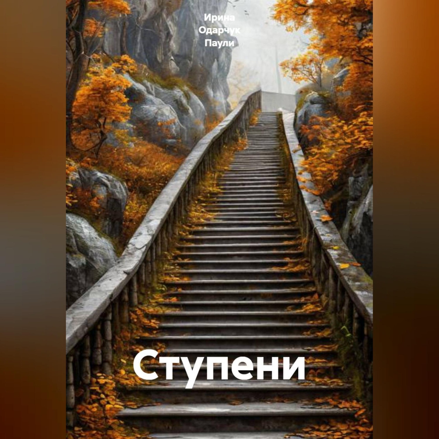 Обложка книги «Ступени»