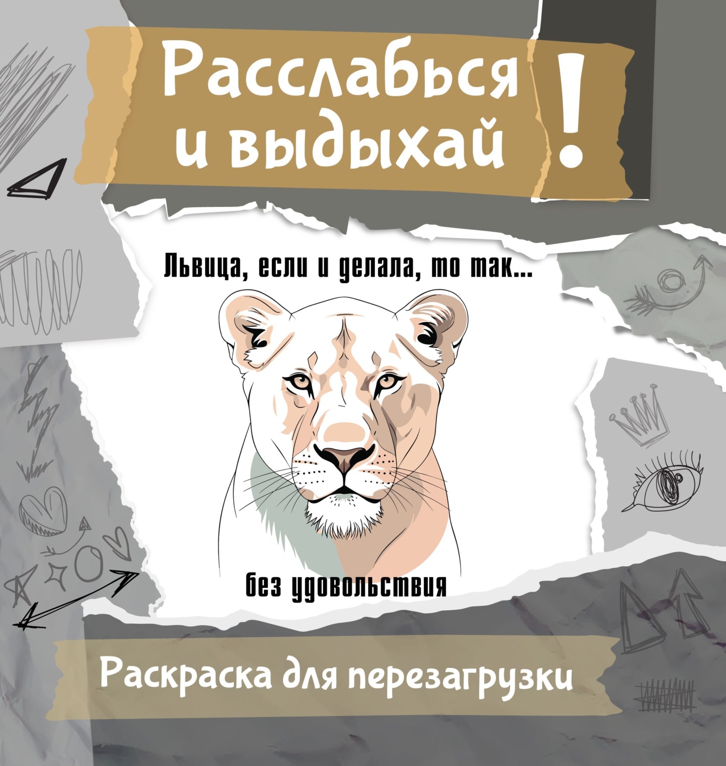 Обложка книги «Львица, если и делала, то так… без удовольствия. Разукрась, порви, перезагрузи себя»