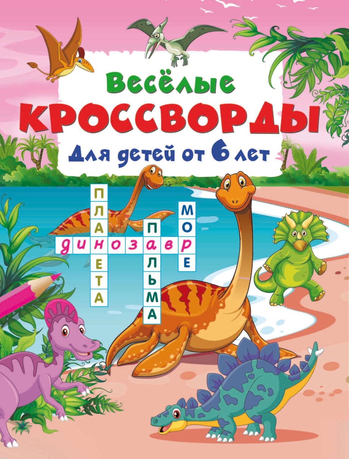 Обложка книги «Весёлые кроссворды для детей от 6 лет»