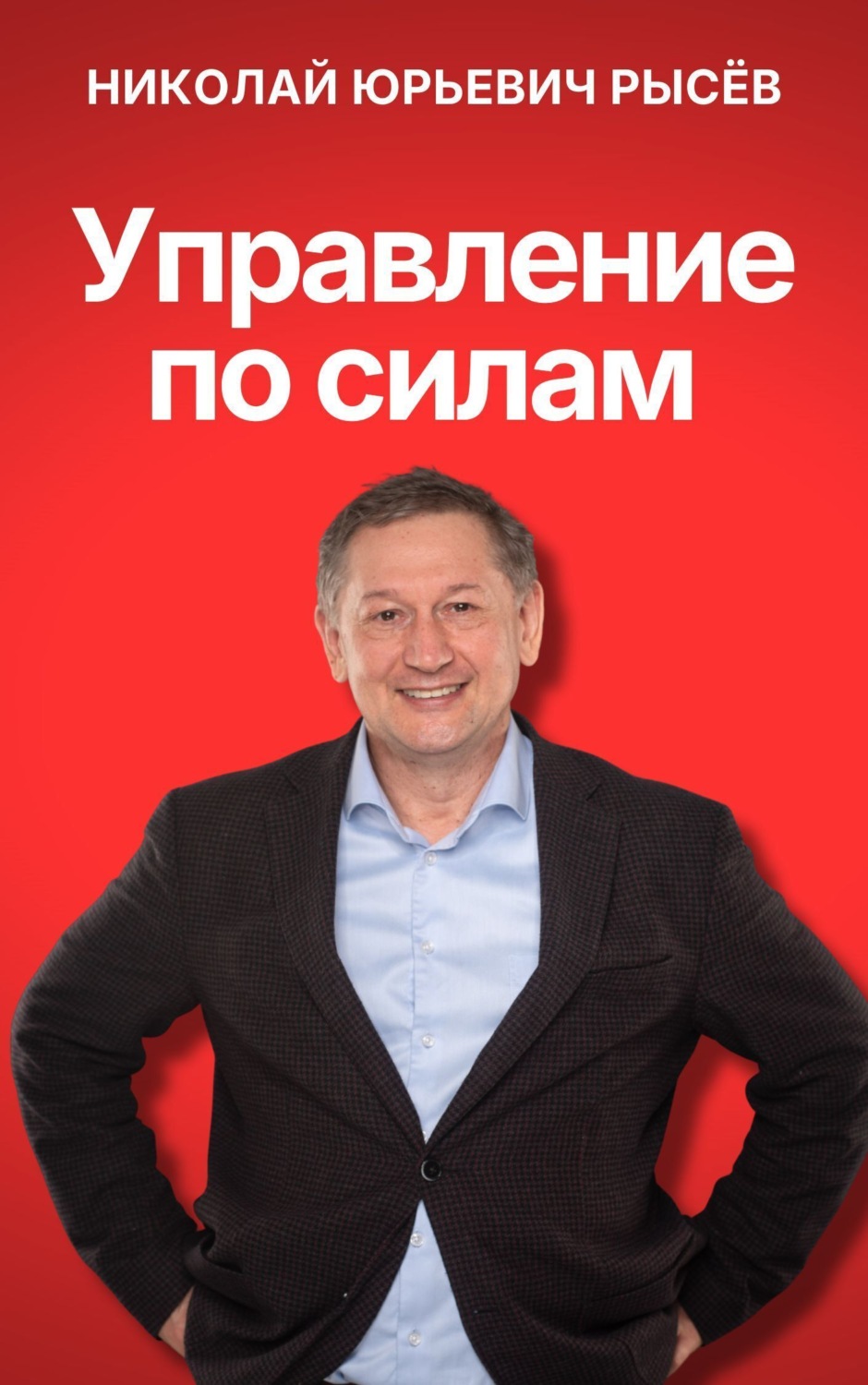 Обложка книги «Управление по силам»