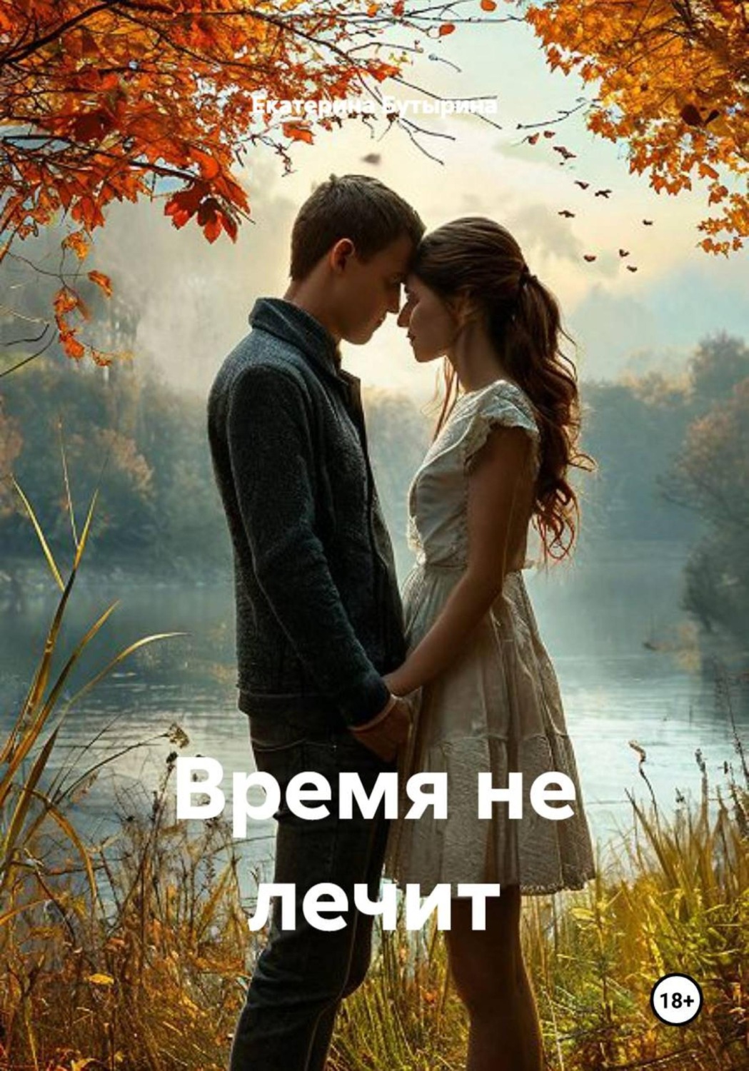 Обложка книги «Время не лечит»