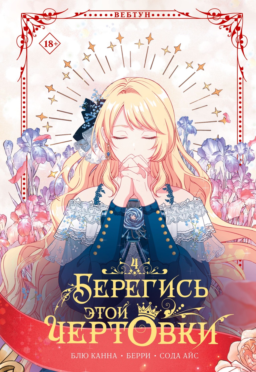Обложка книги «Берегись этой чертовки. Том 4»