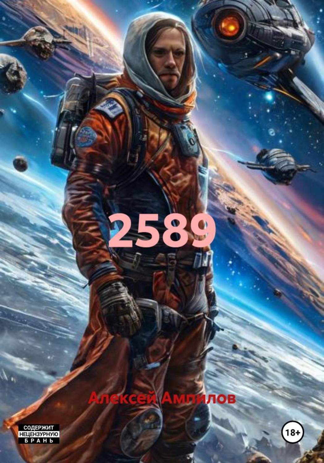 Обложка книги «2589»