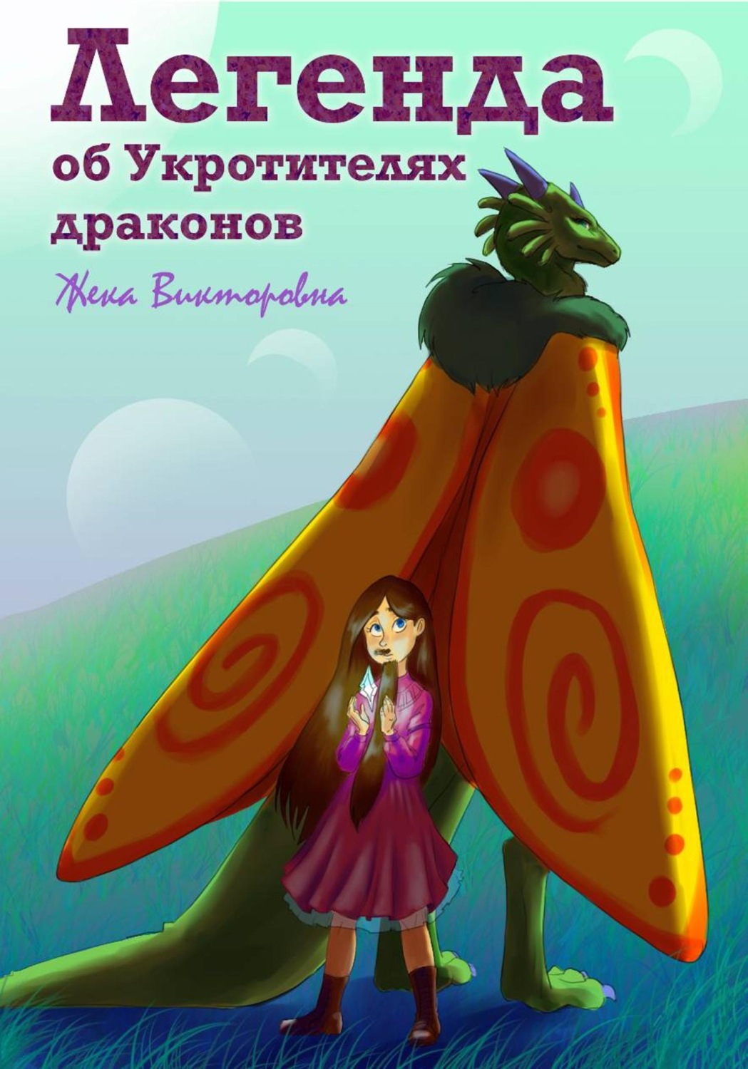 Обложка книги «Легенда об Укротителях драконов»