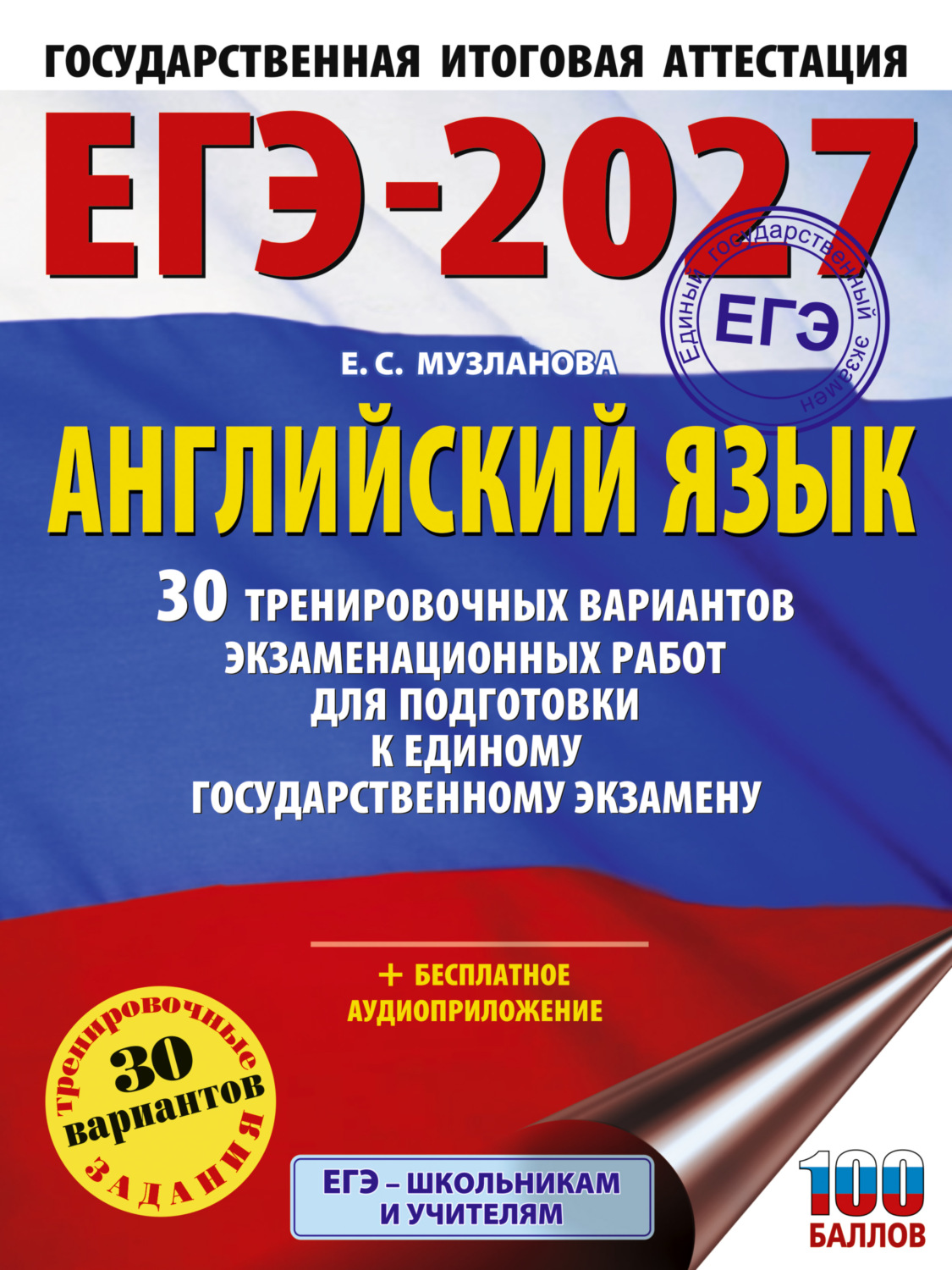 Обложка книги «ЕГЭ-2027. Английский язык. 30 тренировочных вариантов экзаменационных работ для подготовки к единому государственному экзамену»