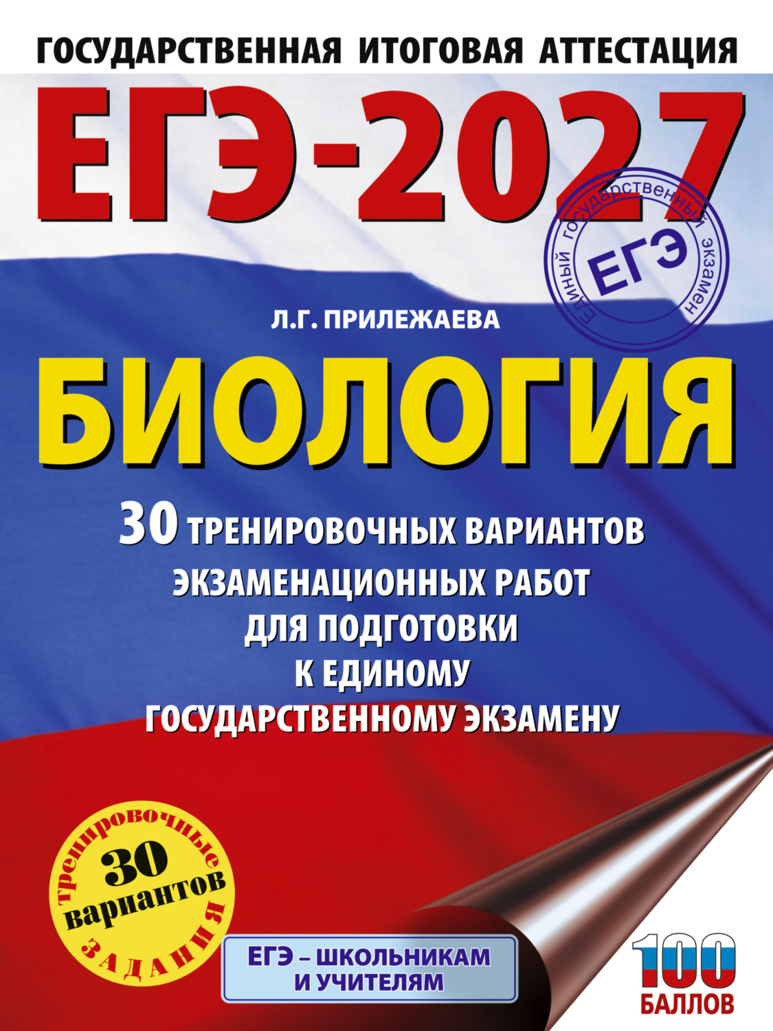 Обложка книги «ЕГЭ-2027. Биология. 30 тренировочных вариантов экзаменационных работ для подготовки к единому государственному экзамену»