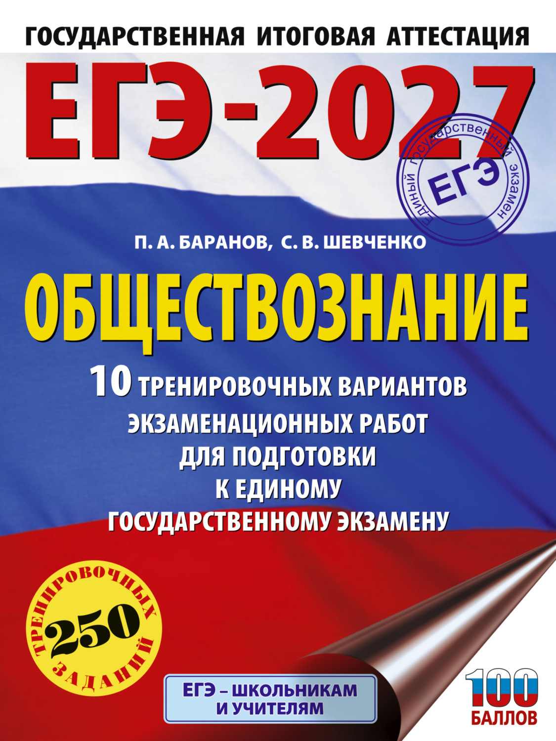 Обложка книги «ЕГЭ-2027. Обществознание. 10 тренировочных вариантов экзаменационных работ для подготовки к единому государственному экзамену»