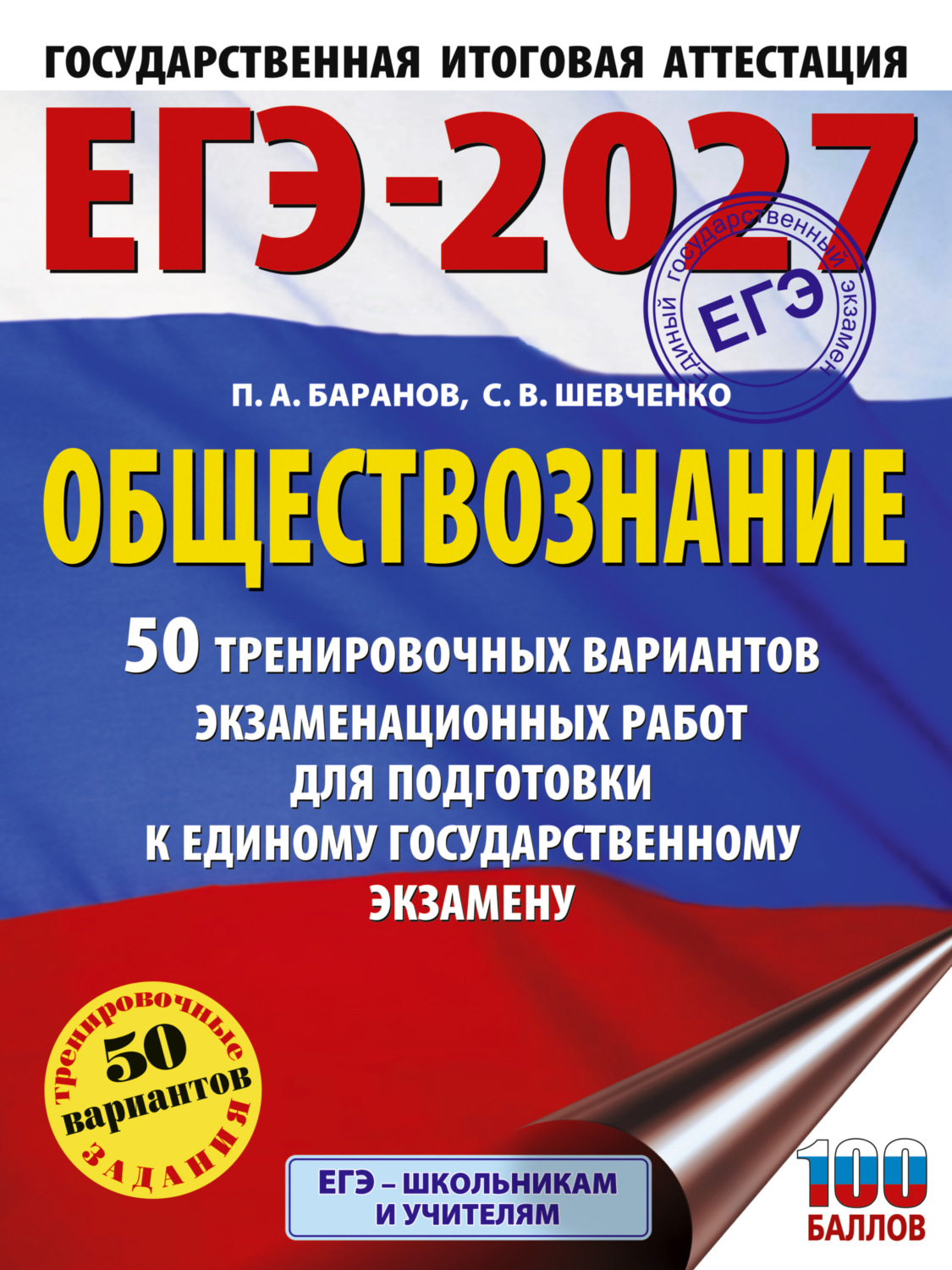 Обложка книги «ЕГЭ-2027. Обществознание. 50 тренировочных вариантов экзаменационных работ для подготовки к единому государственному экзамену»