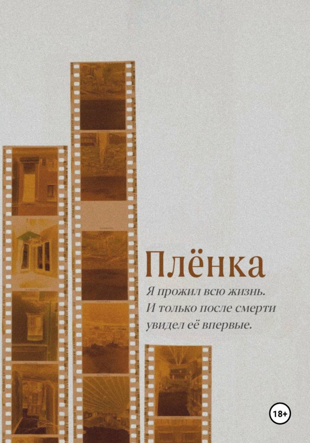 Обложка книги «Плёнка»