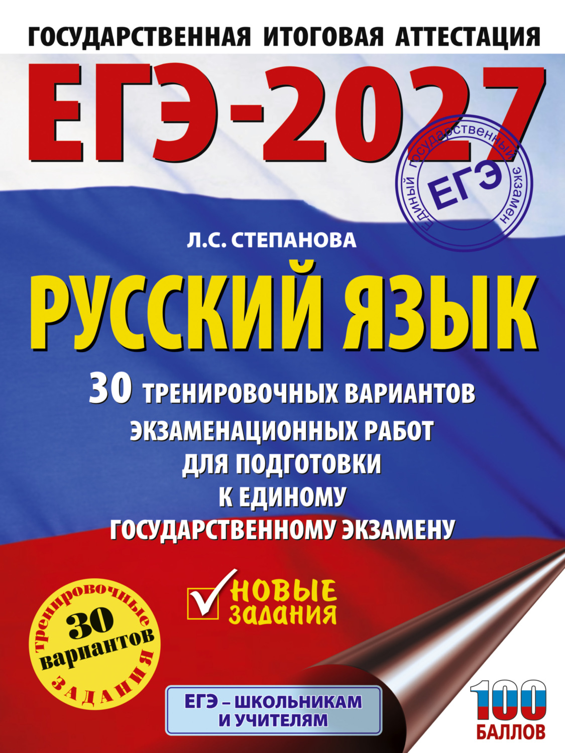 Обложка книги «ЕГЭ-2027. Русский язык. 30 тренировочных вариантов экзаменационных работ для подготовки к единому государственному экзамену»