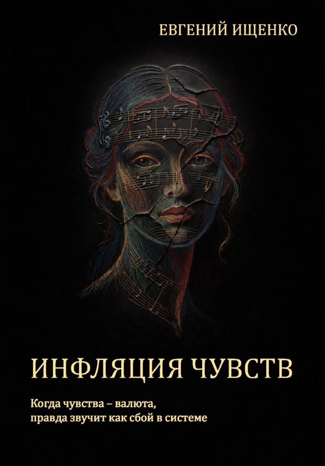 Обложка книги «Инфляция чувств»