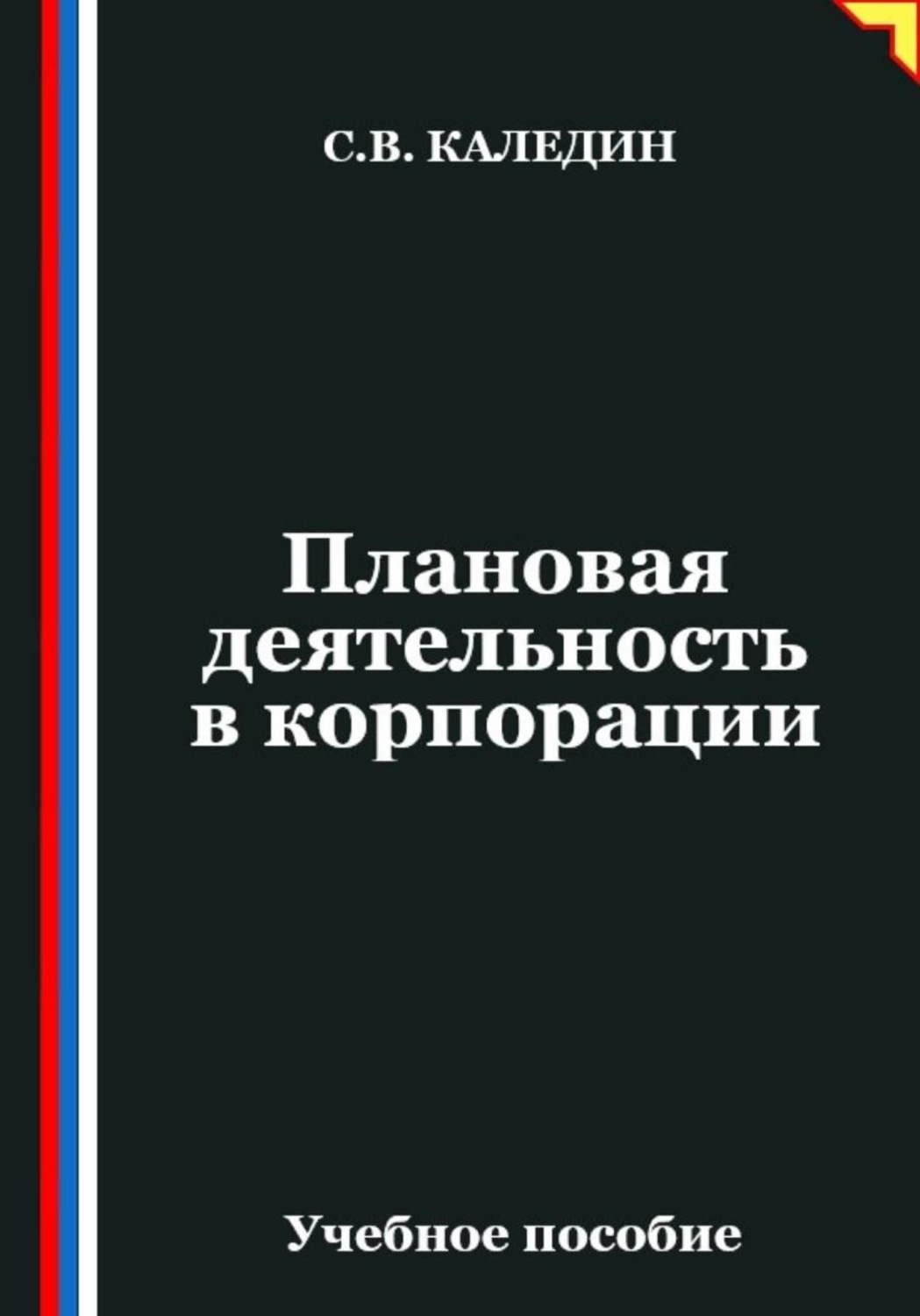 Обложка книги «Плановая деятельность в корпорации»