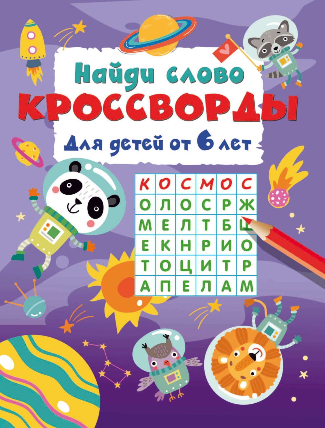 Обложка книги «Найди слово. Кроссворды для детей от 6 лет»
