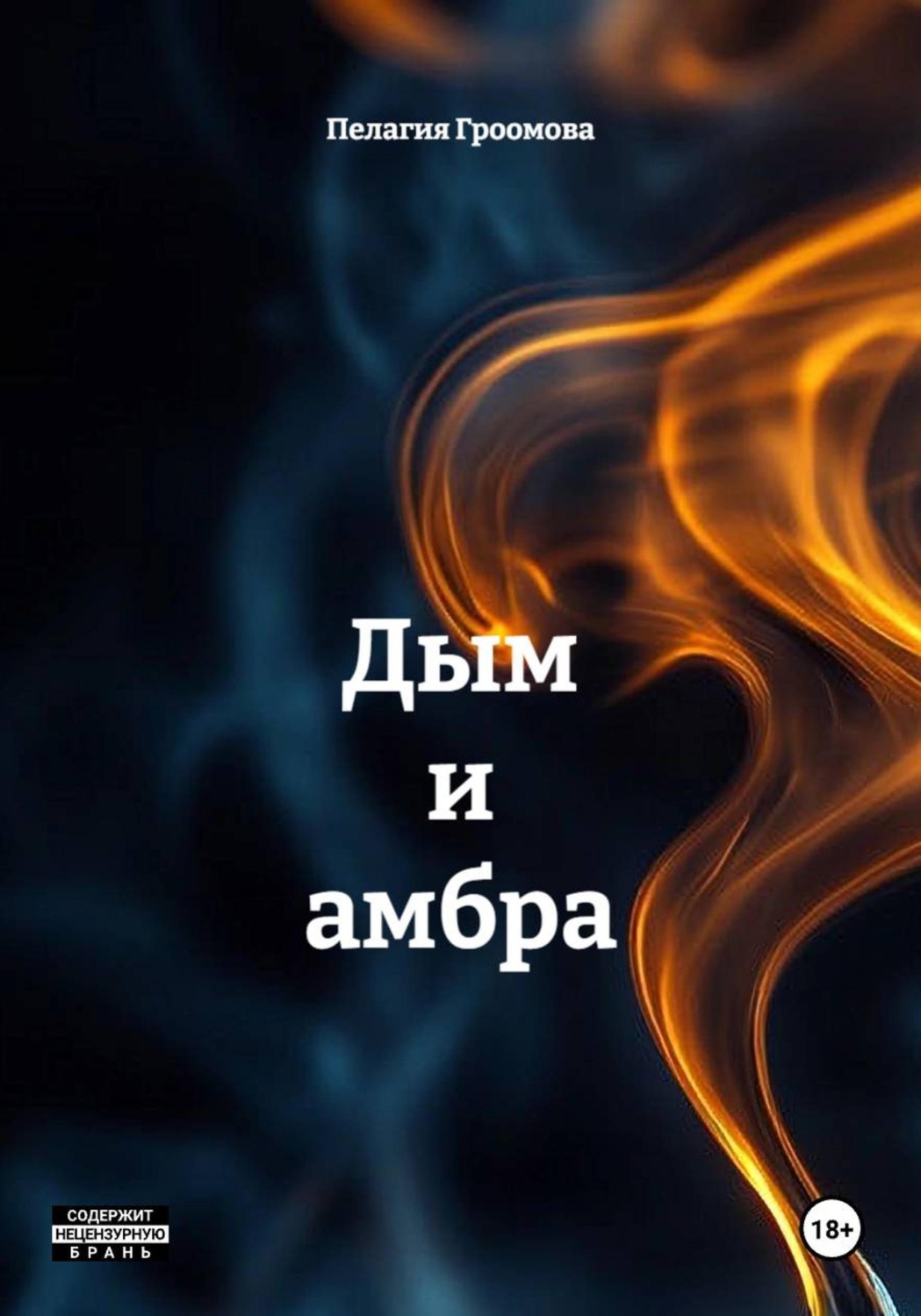 Обложка книги «Дым и амбра»