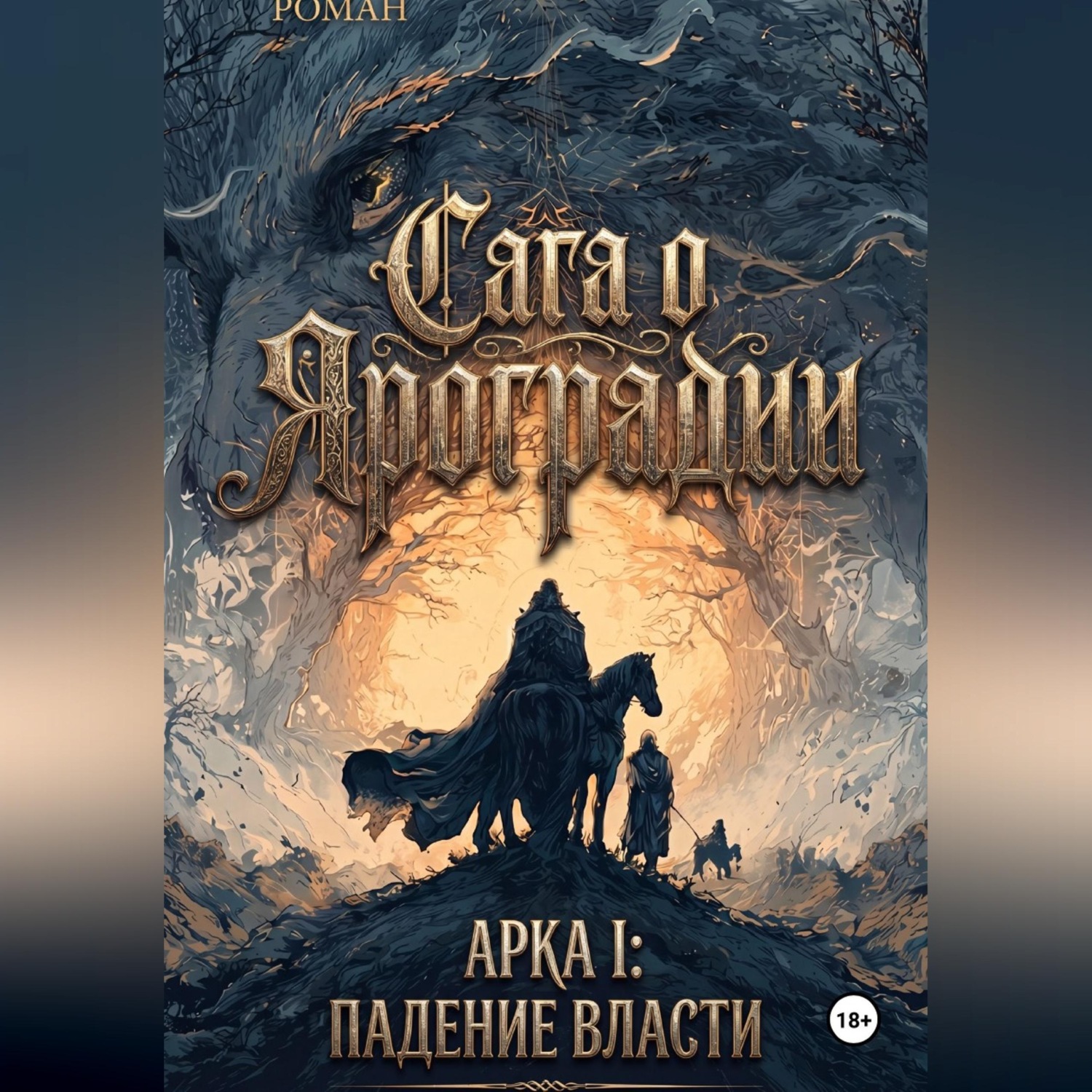 Обложка книги «ГРАФИЧЕСКИЙ РОМАН САГА О ЯРОГРАДИИ АРКА I: ПАДЕНИЕ ВЛАСТИ Летопись I: Дым над троном»