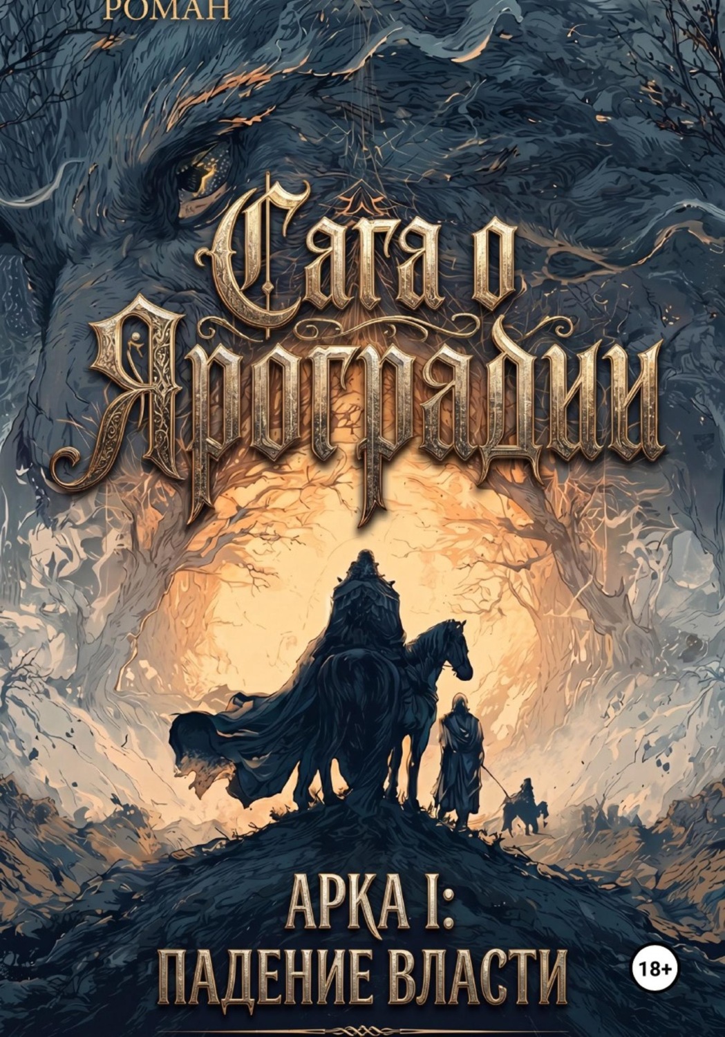 Обложка книги «Сага О Яроградии Арака I: Падение власти Летопись I: Дым над троном»