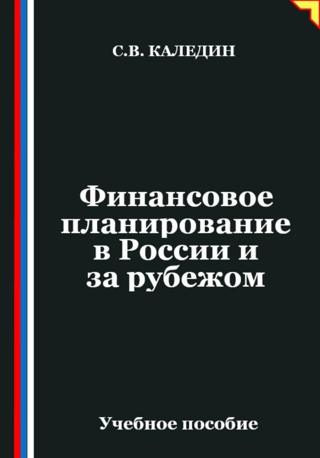 Обложка книги «Финансовое планирование в России и за рубежом»