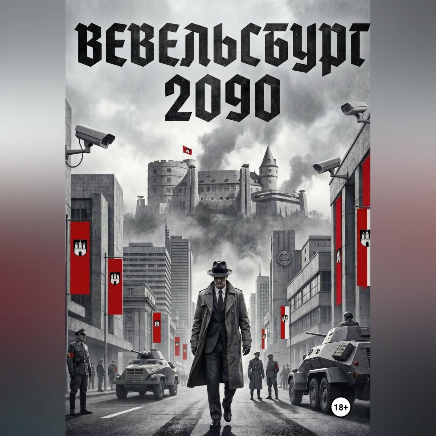 Обложка книги «Вевельсбург 2090»