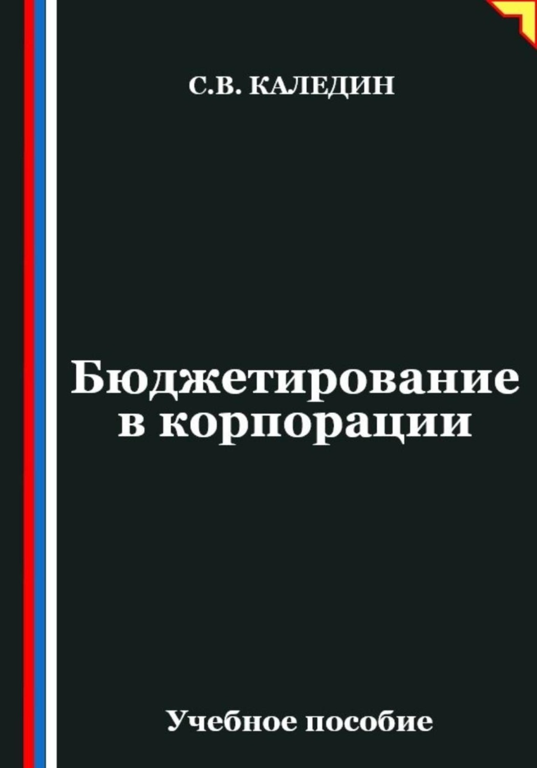 Обложка книги «Бюджетирование в корпорации»