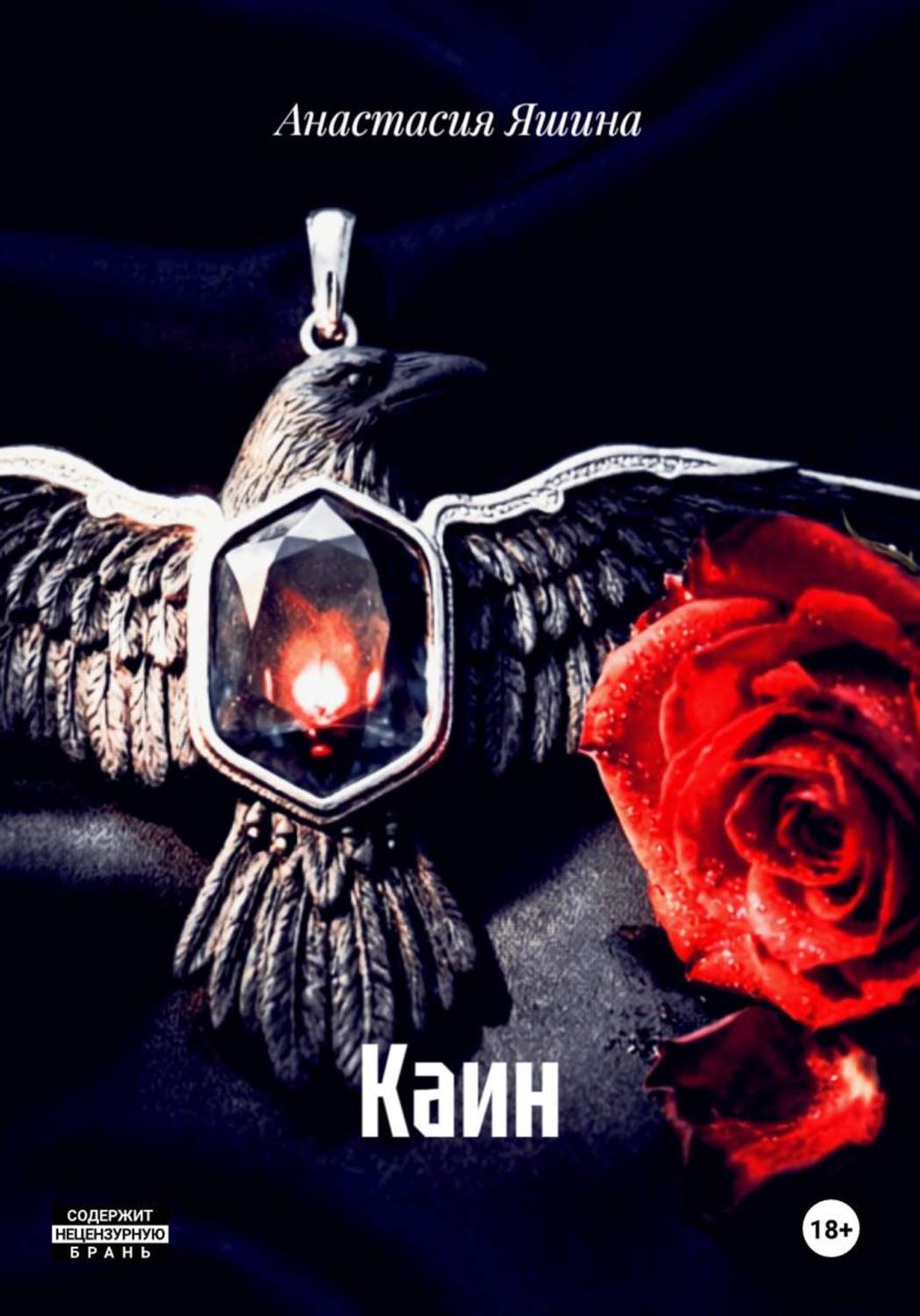 Обложка книги «Каин»