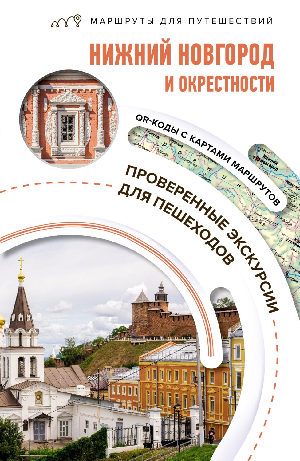 Обложка книги «Нижний Новгород и окрестности. Маршруты для путешествий»