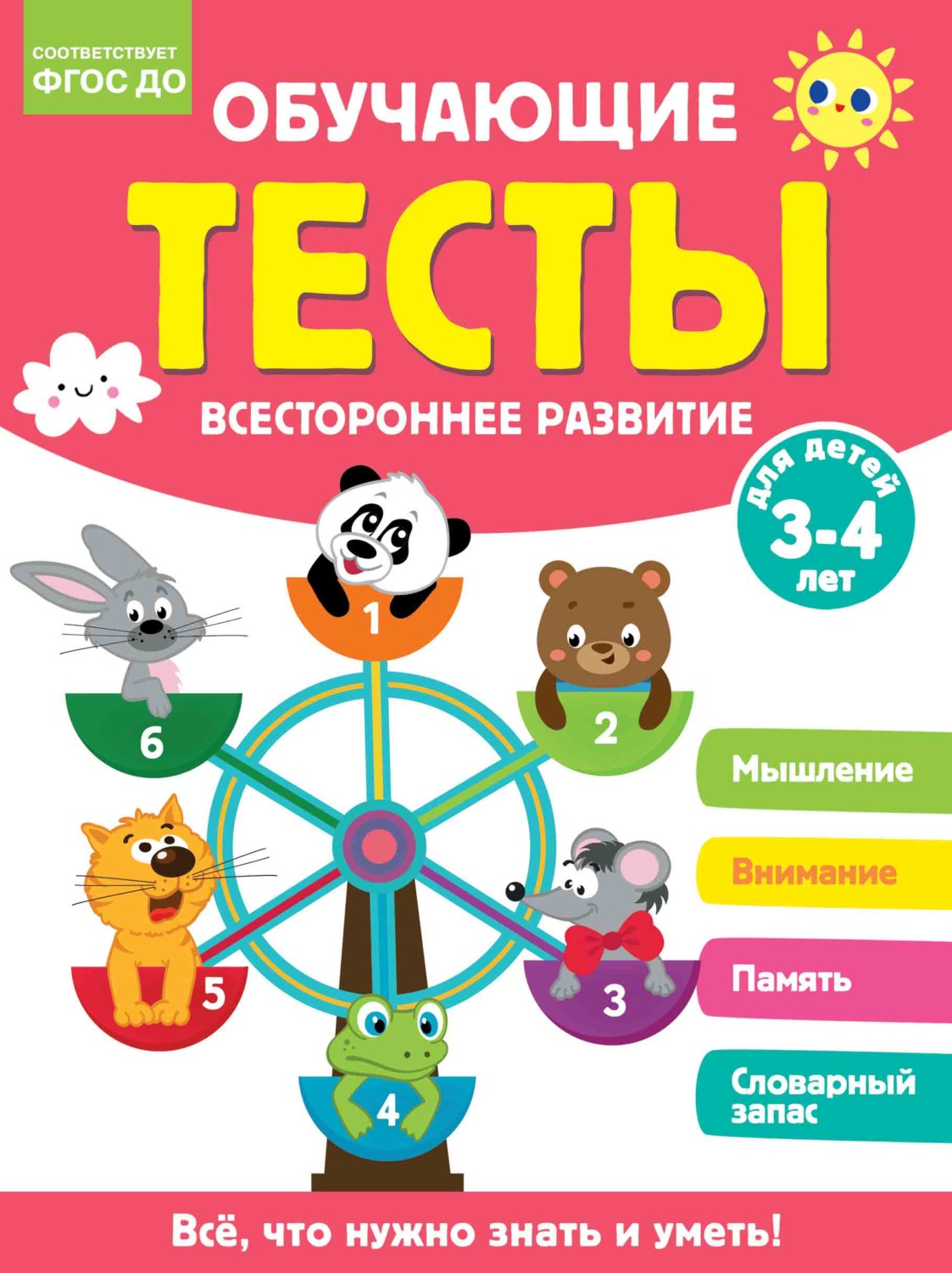 Обложка книги «Обучающие тесты. Всестороннее развитие для детей 3-4 лет»
