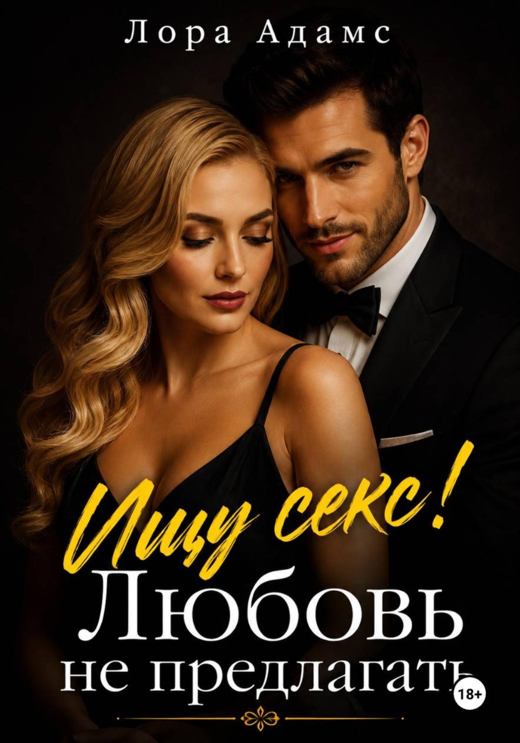 Обложка книги «Ищу секс! Любовь не предлагать»