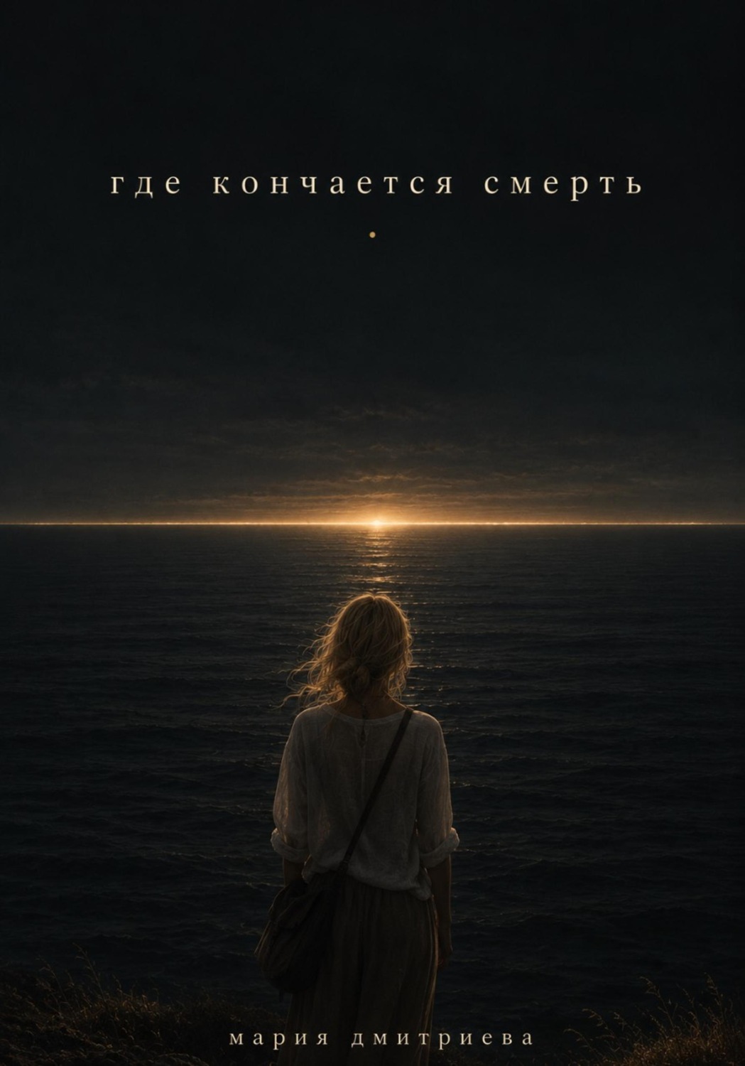 Обложка книги «Где кончается смерть»