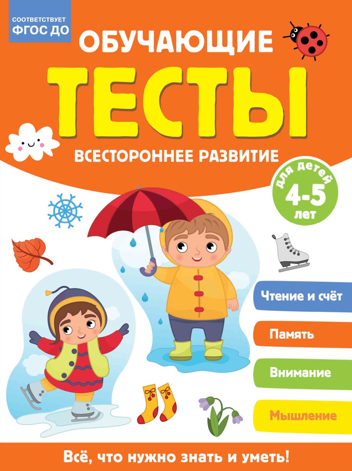 Обложка книги «Обучающие тесты. Всестороннее развитие для детей 4-5 лет»