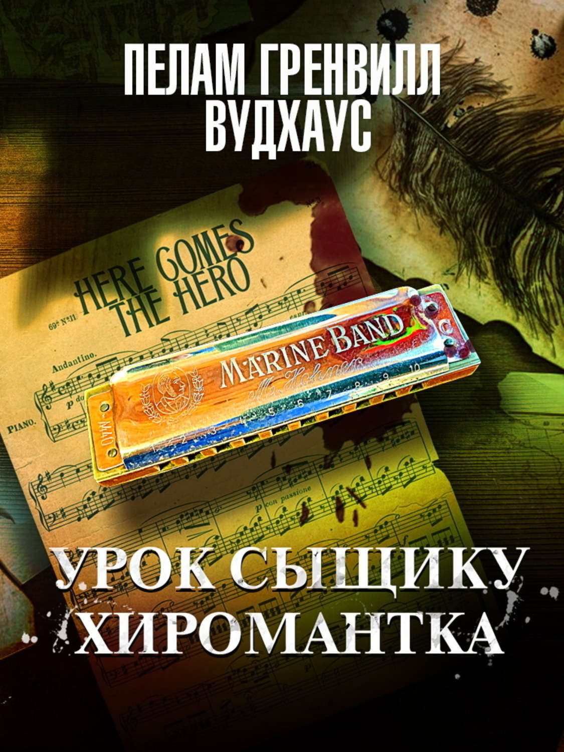 Обложка книги «Урок сыщику. Хиромантка»